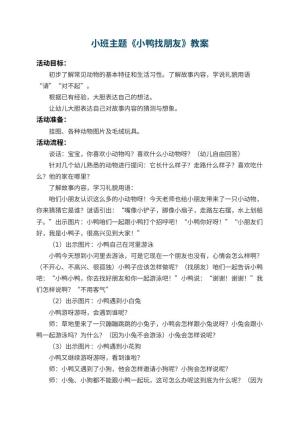 幼儿园小班主题教案《小鸭找朋友》 包含反思