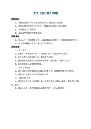 幼儿园大班教案《生日墙》预览