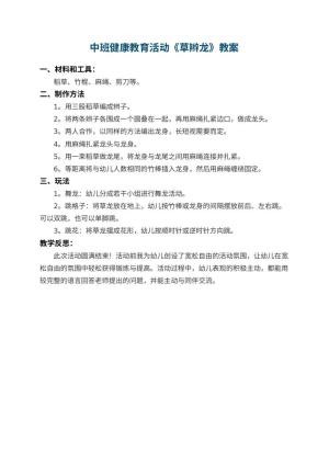 幼儿园中班健康教育活动教案《草辫龙》 包含反思