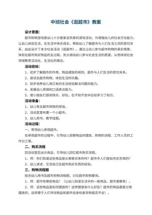 幼儿园中班社会教案《逛超市》 包含反思预览