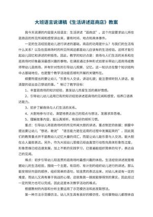 幼儿园大班语言说课稿《生活讲述逛商店》 包含反思预览