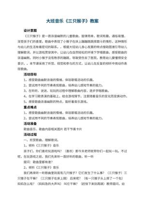 幼儿园大班音乐《三只猴子》教案 包含反思
