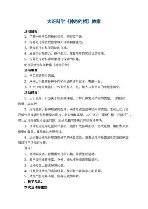 幼儿园大班科学教案《神奇的桥》 包含反思