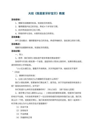 幼儿园大班教案《我是爱牙好宝贝》 包含反思