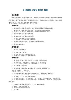 幼儿园大班健康教案《车轮滚滚》 包含反思预览