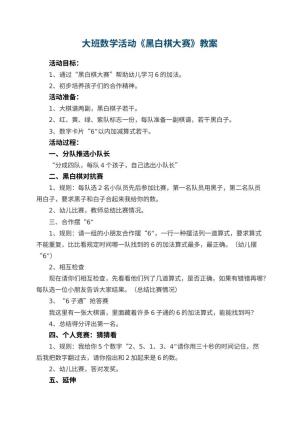 幼儿园大班数学活动教案《黑白棋大赛》 包含反思预览