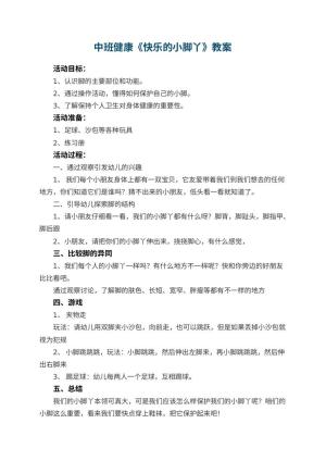 幼儿园中班健康优秀教案《快乐的小脚丫》 包含反思