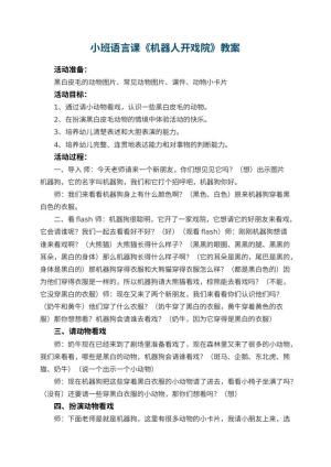 幼儿园小班语言课教案《机器人开戏院》