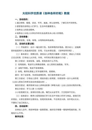 幼儿园大班科学优质课教案《各种各样的笔》 包含反思