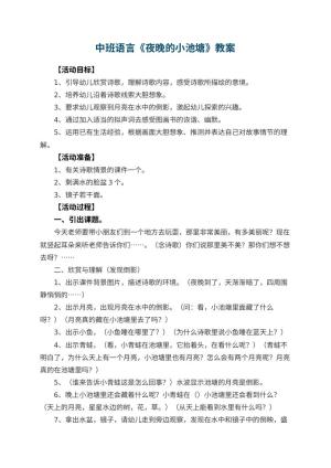 幼儿园中班语言教案《夜晚的小池塘》 包含反思预览
