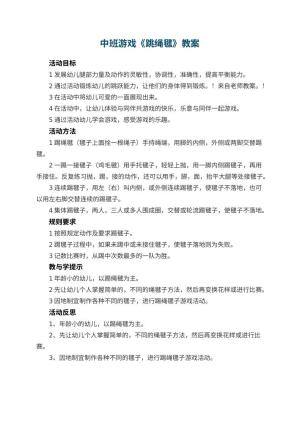 幼儿园中班游戏教案《跳绳毽》 包含反思预览