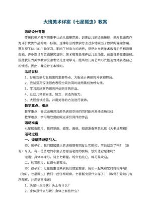 幼儿园大班美术详案教案《七星瓢虫》 包含反思预览