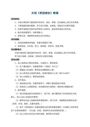 幼儿园大班教案《老鼠嫁女》 包含反思