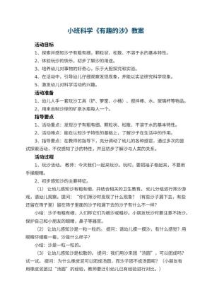 幼儿园小班科学教案《有趣的沙》 包含反思