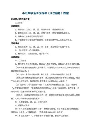 幼儿园小班数学活动教案优质课《认识颜色》 包含反思