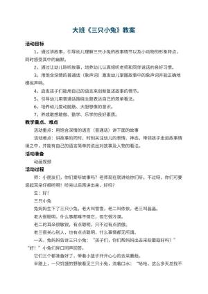 幼儿园大班教案《三只小兔》 包含反思