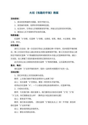 幼儿园大班教案《有趣的平衡》 包含反思