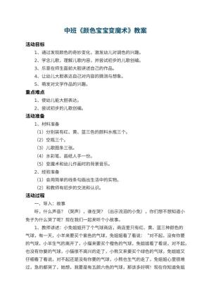 幼儿园中班教案《颜色宝宝变魔术》 包含反思