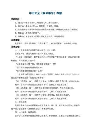 幼儿园中班安全教案《我会乘车》 包含反思