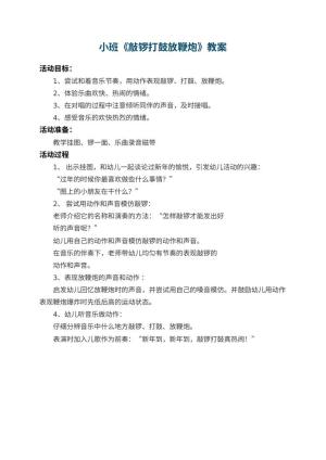 幼儿园小班教案《敲锣打鼓放鞭炮》预览