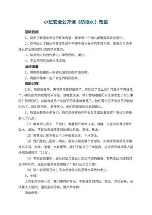 幼儿园小班安全公开课教案《防溺水》 包含反思