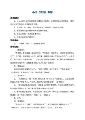 幼儿园小班教案《消防》预览