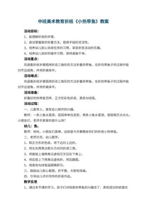 幼儿园中班美术教育折纸《小热带鱼》教案 包含反思预览