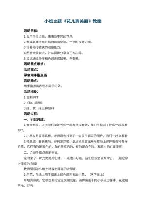 幼儿园小班主题教案《花儿真美丽》 包含反思预览