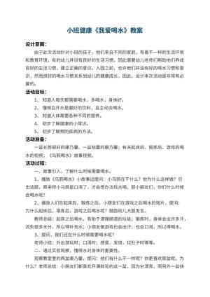 幼儿园小班健康教案《我爱喝水》 包含反思预览