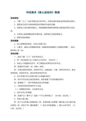 幼儿园中班美术教案《爱心送给你》 包含反思