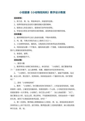 幼儿园小班健康《小动物找妈妈》教学设计 包含反思预览