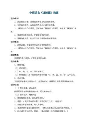 幼儿园中班语言优秀教案《捉迷藏》 包含反思预览