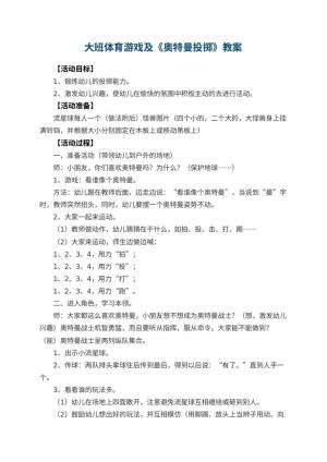 幼儿园大班体育游戏教案及《奥特曼投掷》 包含反思