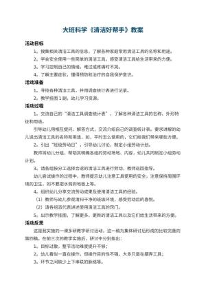 幼儿园大班科学教案《清洁好帮手》 包含反思预览