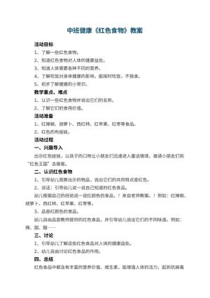 幼儿园中班健康教案《红色食物》 包含反思