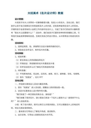 幼儿园大班美术教案《名片设计师》 包含反思预览