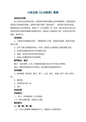 幼儿园小班主题教案《认识蔬菜》 包含反思预览