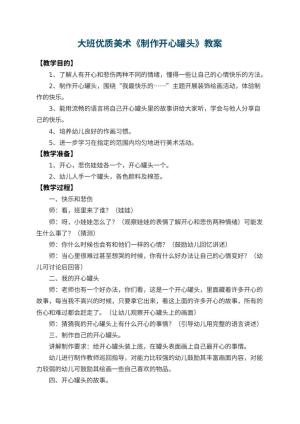 幼儿园大班优质美术教案《制作开心罐头》预览