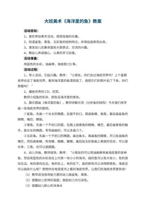 幼儿园大班美术优秀教案《海洋里的鱼》 包含反思预览