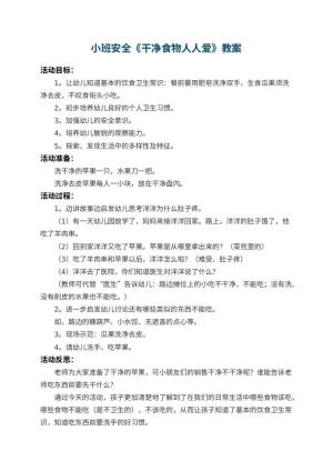 幼儿园小班安全教案《干净食物人人爱》 包含反思