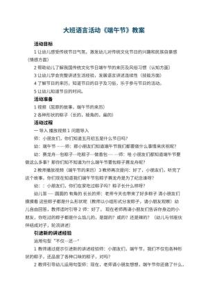 幼儿园大班语言活动教案《端午节》 包含反思预览