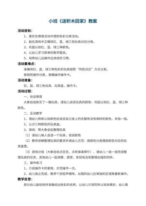 幼儿园小班教案《送积木回家》 包含反思预览