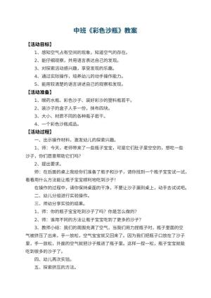 幼儿园中班教案《彩色沙瓶》 包含反思
