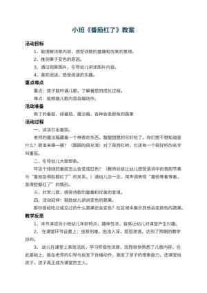 幼儿园小班教案《番茄红了》 包含反思预览