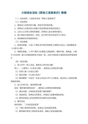 幼儿园小班综合活动《原色三宝我来识》教案预览