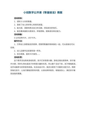 幼儿园小班数学公开课教案《等量接龙》 包含反思预览