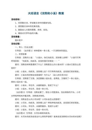 幼儿园大班语言教案《浣熊和小溪》 包含反思预览