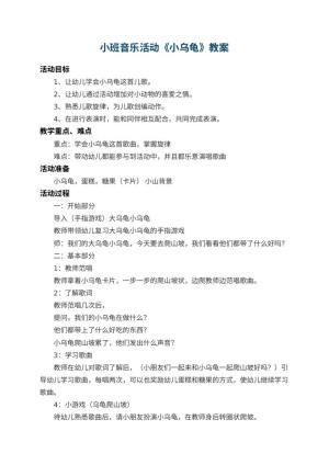 幼儿园小班音乐活动教案《小乌龟》 包含反思预览