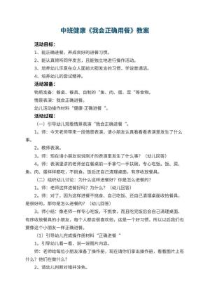幼儿园中班健康优秀教案《我会正确用餐》 包含反思预览