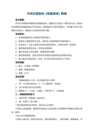 幼儿园中班主题教案游戏教案《纸箱游戏》 包含反思预览